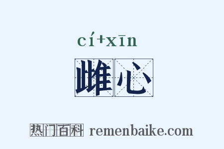 雌心是什么意思的图片